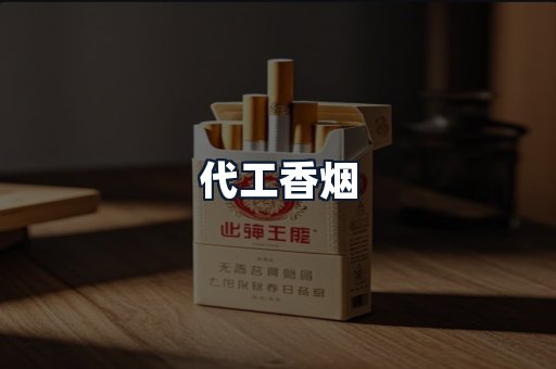 代工香烟